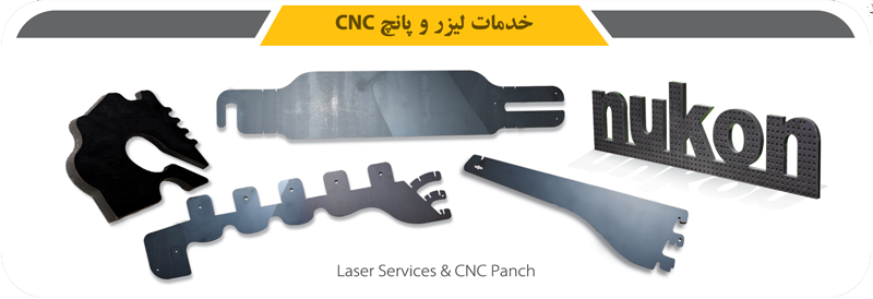 برش لیزر و پانچ سی ان سی